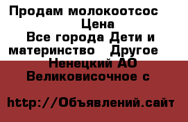 Продам молокоотсос philips avent › Цена ­ 1 000 - Все города Дети и материнство » Другое   . Ненецкий АО,Великовисочное с.